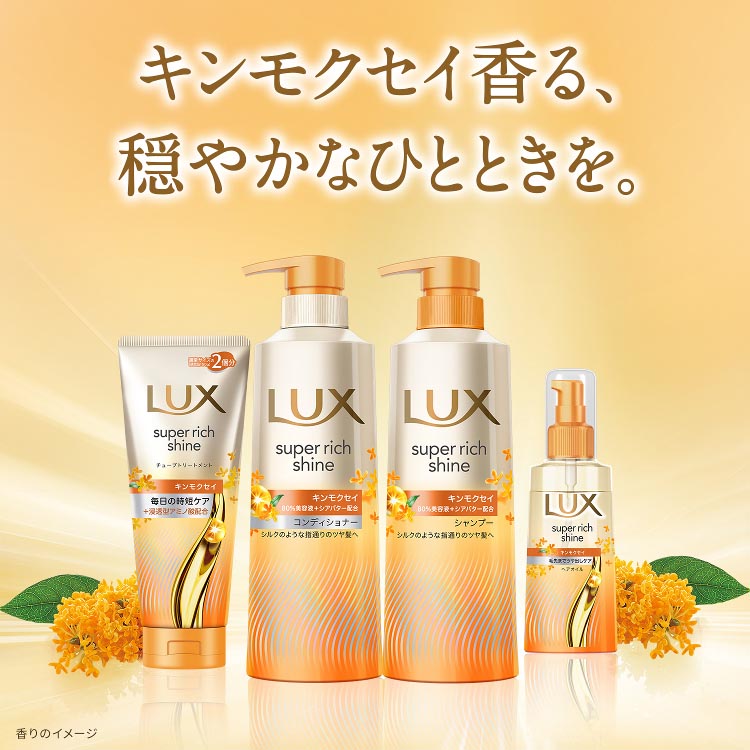 シルク　コンディショナー ラックス スーパーリッチシャイン キンモクセイ コンディショナー