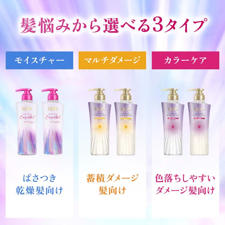 ラックススーパーリッチクリスタル モイスチャー＆リペア シャンプー