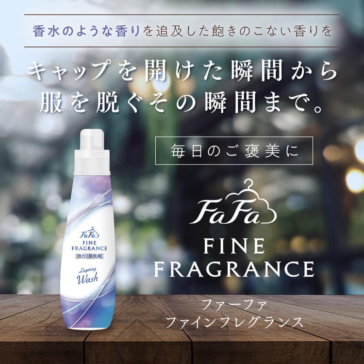 ファーファ ファインフレグランス レイヤリングウォッシュ 本体 ( 570g