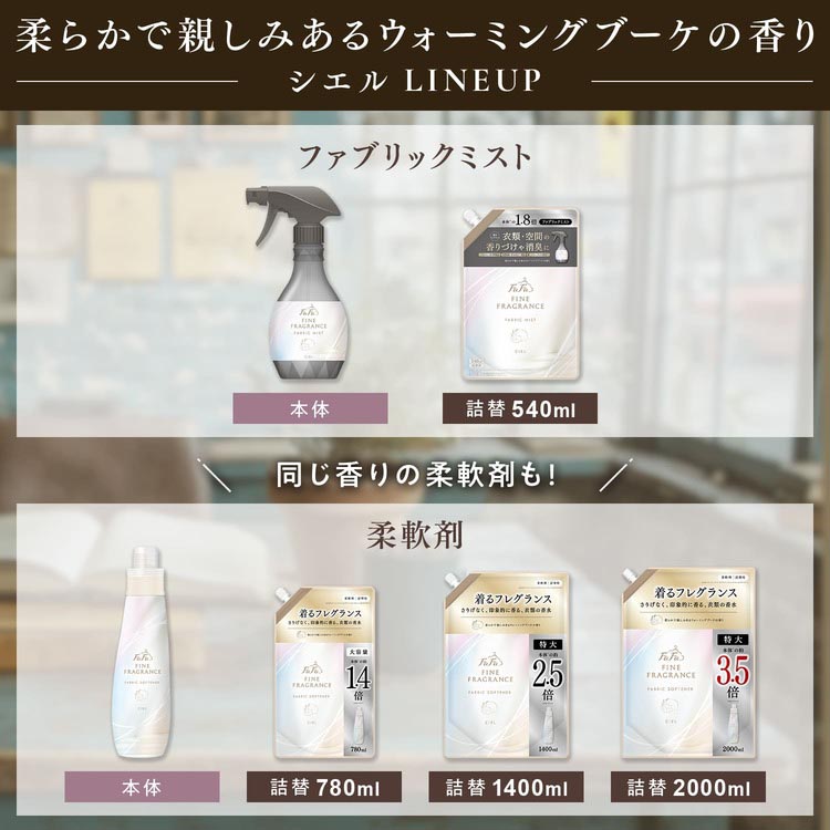 ファーファ ファインフレグランス ファブリックミスト シエル 詰替