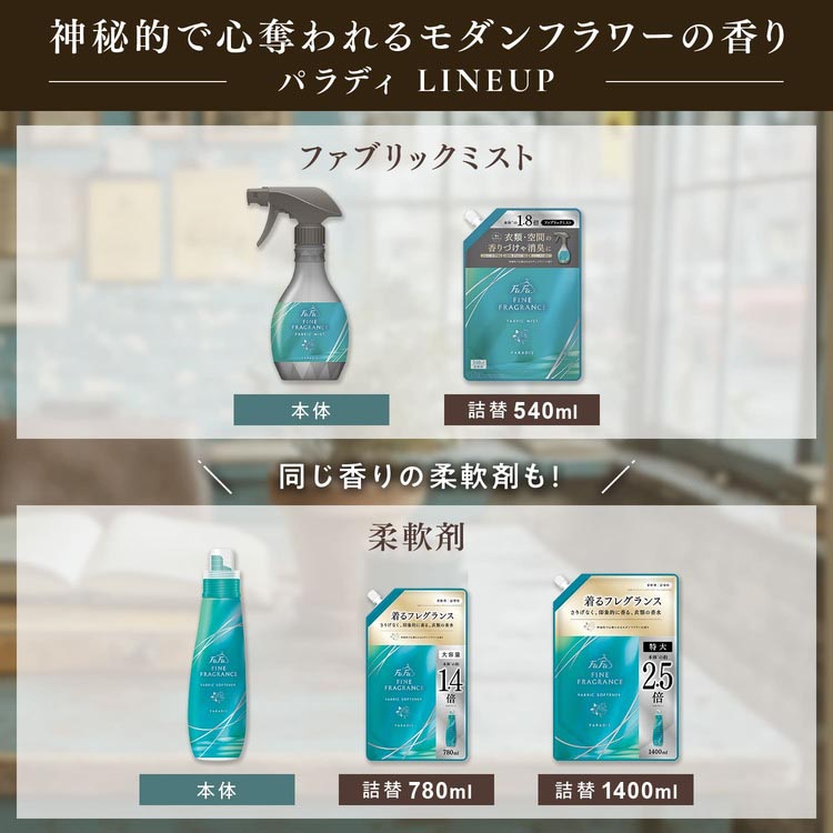 ファーファ ファインフレグランス ファブリックミスト パラディ 詰替