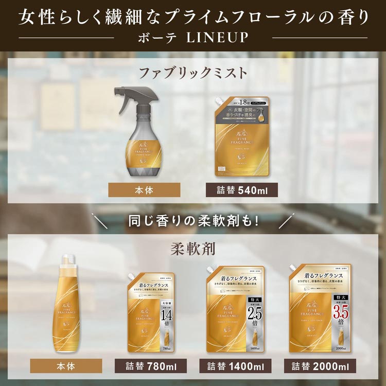 ファーファ ファインフレグランス ファブリックミスト ボーテ 本体