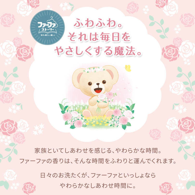 ファーファストーリー 柔軟剤 しあわせの花束 詰替 ( 1800ml