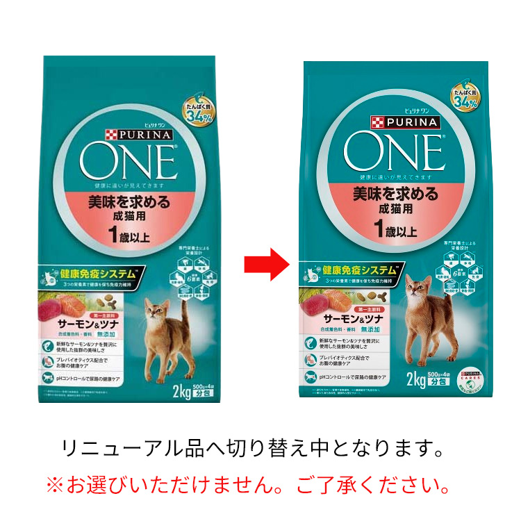 ピュリナワンキャット 美味求める成猫1歳以上サーモンツナ ( 2kg(500g 