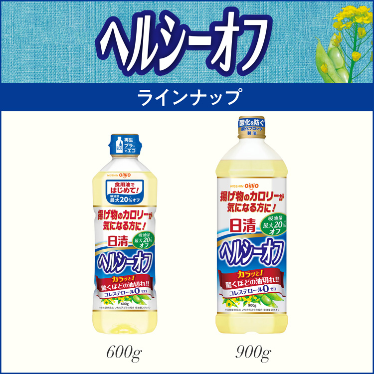 日清ヘルシーオフ ( 900g )/ 日清オイリオ 食用油 キャノーラ油 大豆油