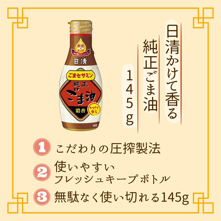 日清オイリオ　純正ごま油145g　圧搾　1本　日清かけて香る純正ごま油　胡麻油　フレッシュキープボトル