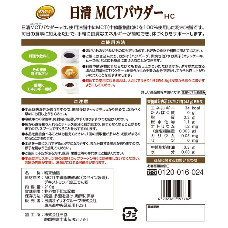 日清 MCTパウダー 100％ ( 210g )/ 日清オイリオ ( MCT 中鎖脂肪酸