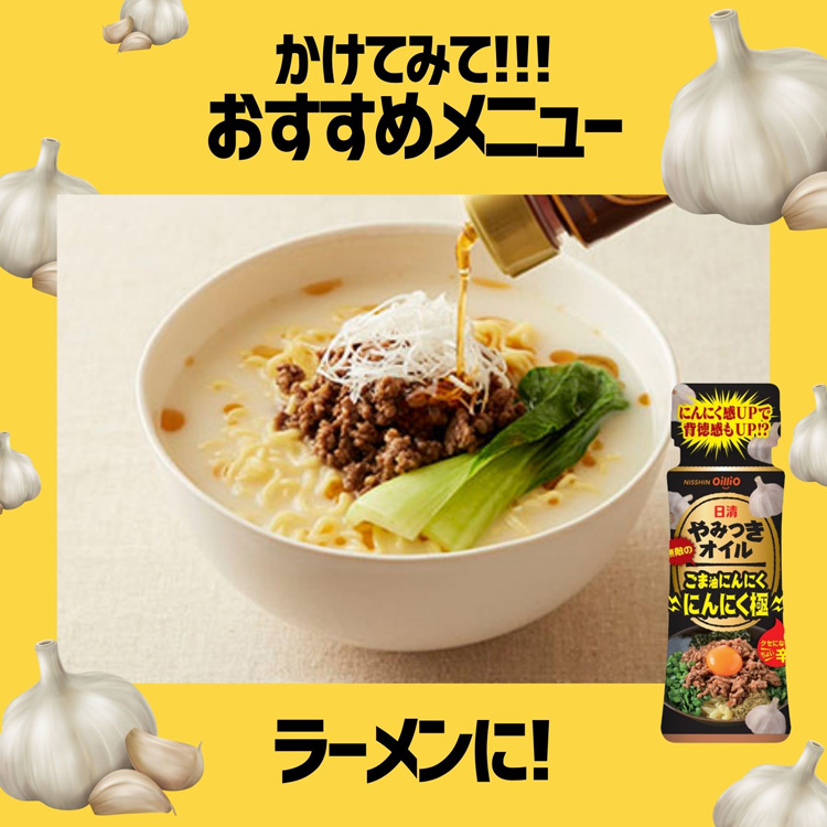 日清 やみつきオイル ごま油にんにく にんにく極 ( 90g ) ( フレーバーオイル 油 スパイス 日清オイリオ )