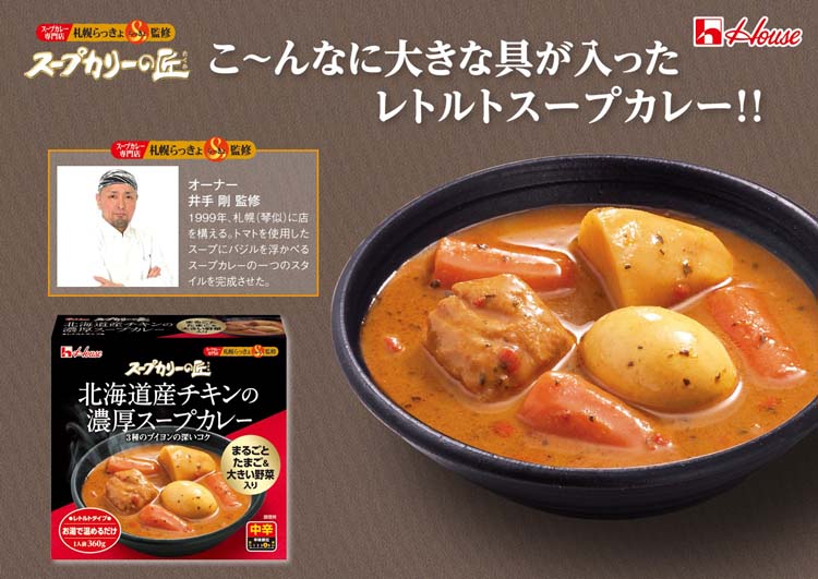 スープカリーの匠 北海道産チキンの濃厚スープカレー ( 360g )/ ハウス