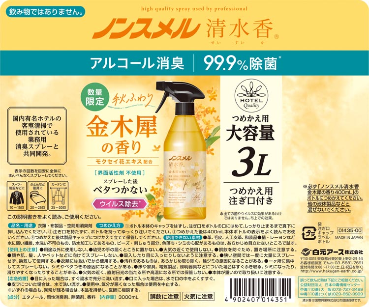 ノンスメル清水香 金木犀の香り つめかえ 大容量 ( 3L )/ ノンスメル