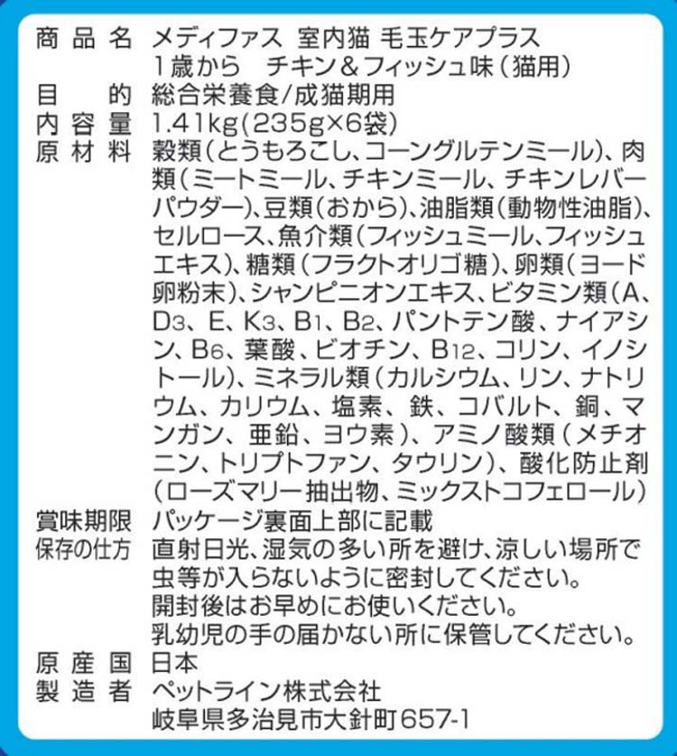 メディファス 室内猫 毛玉ケアプラス 1歳から チキン＆フィッシュ味