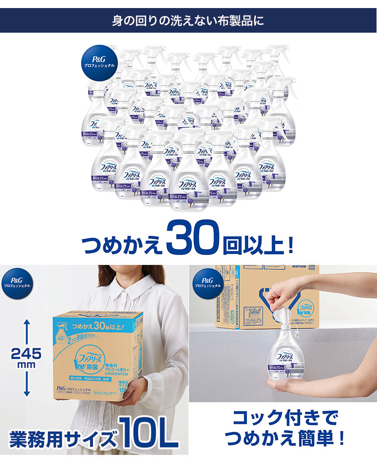 P＆Gプロフェッショナル ファブリーズW除菌 無香料 アルコール成分入り