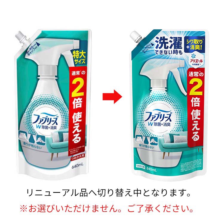 4点】ファブリーズ スプレーＷ除菌 つめかえ用４回分 日用品 芳香剤