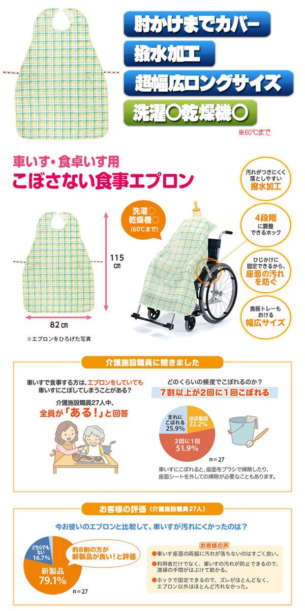 ハビナース こぼさない食事用エプロン 車いす・食卓いす用 チェック柄