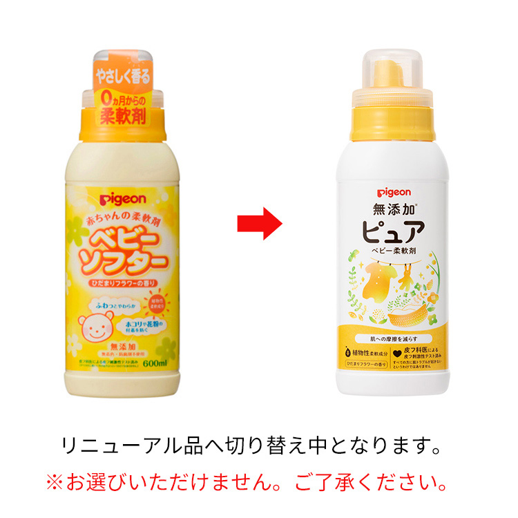 ピジョン ピュア ベビー柔軟剤 ひだまりフラワーの香り ( 600ml )/ ベビーランドリー ( 柔軟剤 花粉吸着防止 )