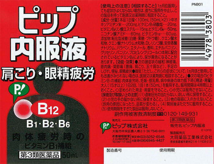 第3類医薬品)ピップ内服液B12 ( 50ml*4本入 )/ ピップ内服液