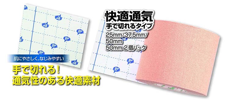 ピップスポーツ キネシオロジーテープ 快適通気 手で切れるタイプ 指用