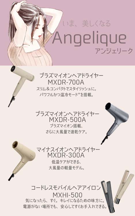 マクセル アンジェリーク プラズマイオンヘアドライヤー