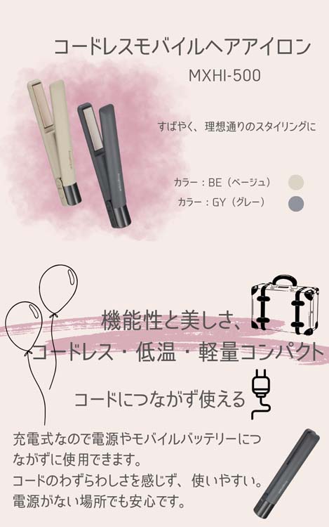 マクセル アンジェリーク コードレスモバイルヘアアイロン MXHI-500A