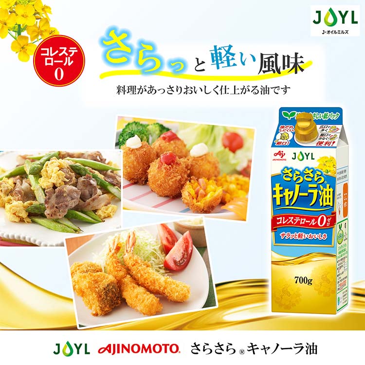 JOYL さらさら キャノーラ油 紙パック ( 700g )/ 味の素 J-オイル