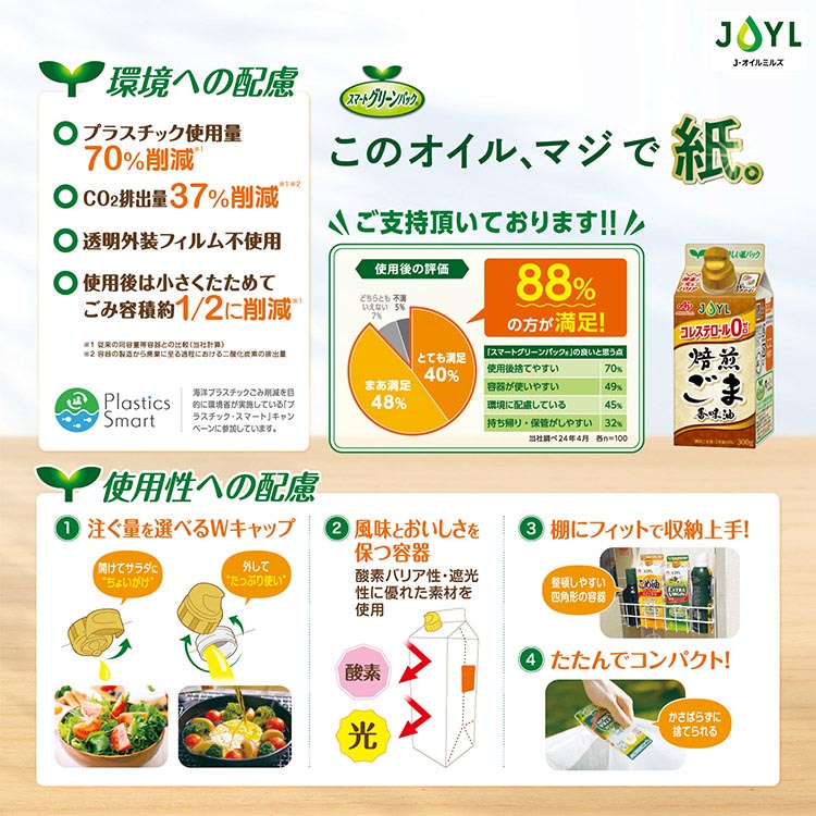 JOYL 焙煎ごま 香味油 紙パック コレステロール0 ( 300g )/ 味の素 J