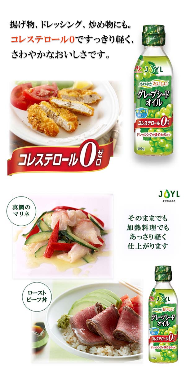 JOYL グレープシードオイル コレステロール0 ( 400g )/ 味の素 J