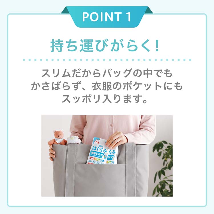 森永 はぐくみ エコらくパック はじめてセット 専用ケース＋