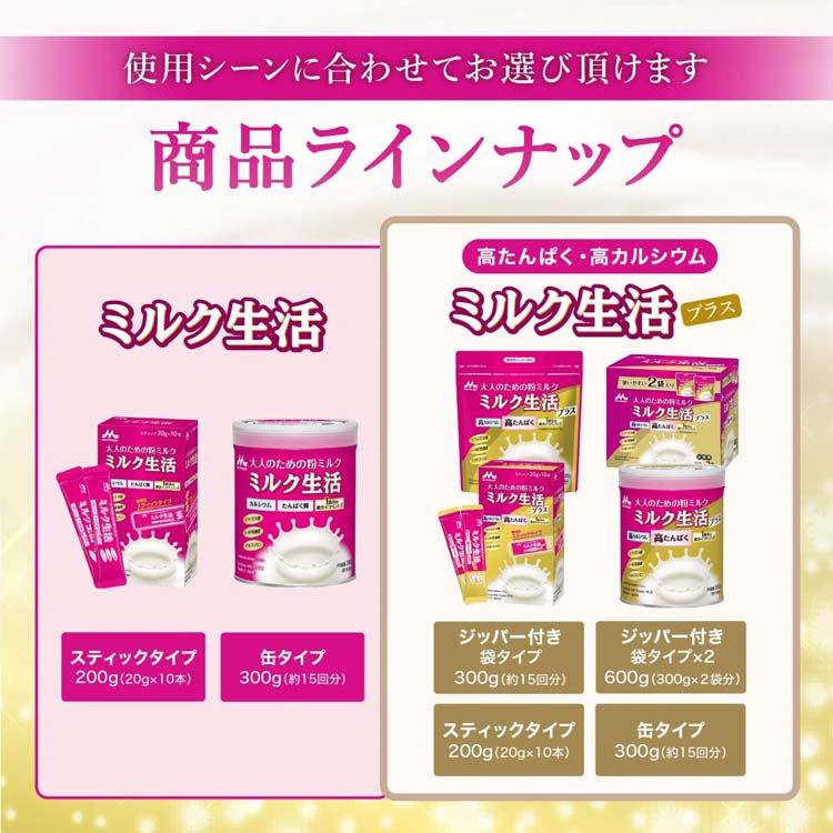 ミルク生活プラス ( 300g×2袋 ) 大人の粉ミルク 栄養補給 ビフィズス菌