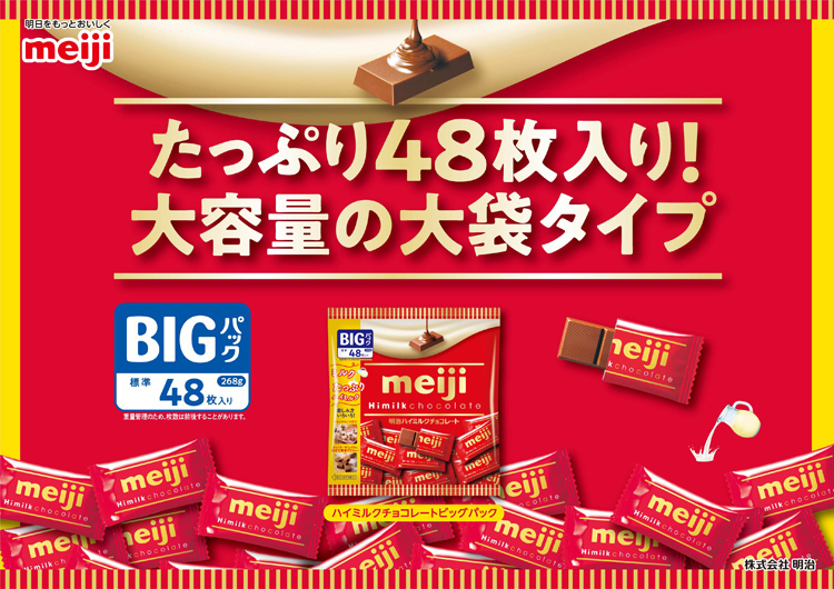 訳あり)ハイミルクチョコレート ビッグパック ( 268g )/ 明治