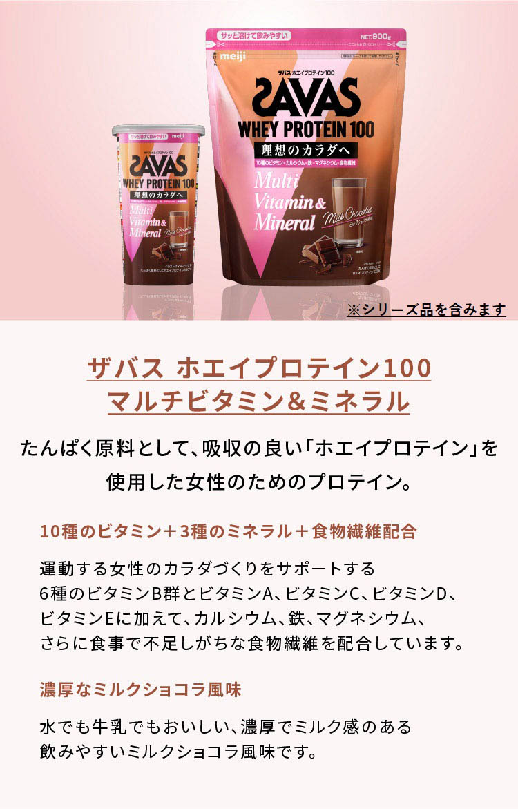 ザバス ホエイプロテイン100 マルチビタミン＆ミネラル ミルク