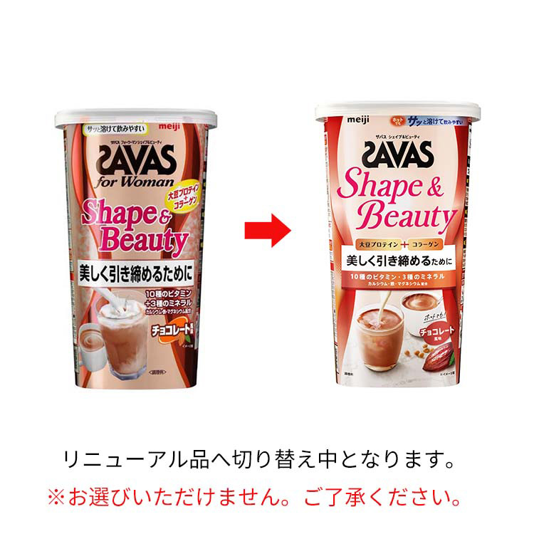 ザバス シェイプ＆ビューティ チョコレート風味 ( 231g )/ ザバス(SAVAS)