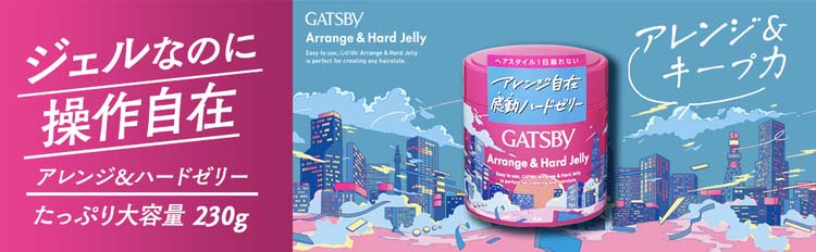 ギャツビー アレンジ＆ハードゼリー ( 230g )/ GATSBY(ギャツビー