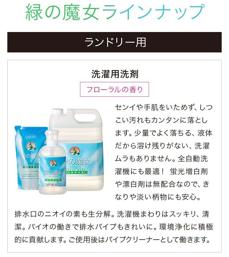 緑の魔女 ランドリー5L+泡タイププレミアムセット 詰替用ノズル付 ( 1