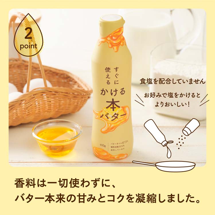 すぐに使えるかける本バター ( 400g )/ ミヨシ油脂 バター バター