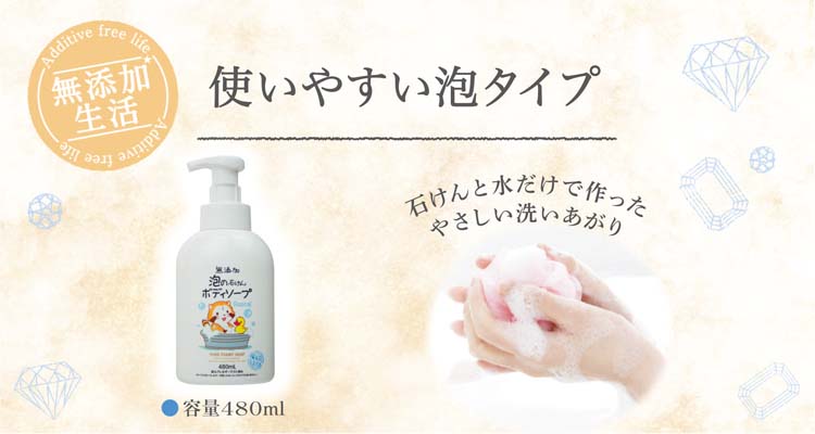 無添加泡の石けんボディソープ ( 480ml )/ 無添加生活 : 爽快