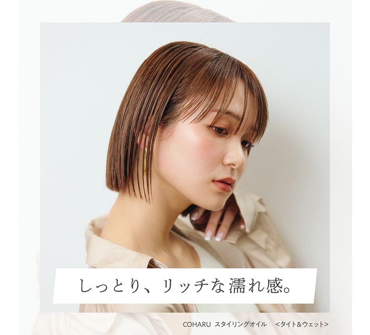 COHARU スタイリングオイル タイト＆ウェット ( 60ml ) : 爽快