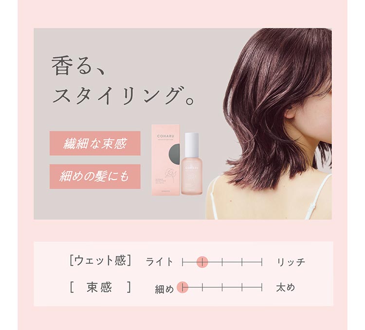 COHARU スタイリングオイル ナチュラル＆ライトウェット ( 60ml