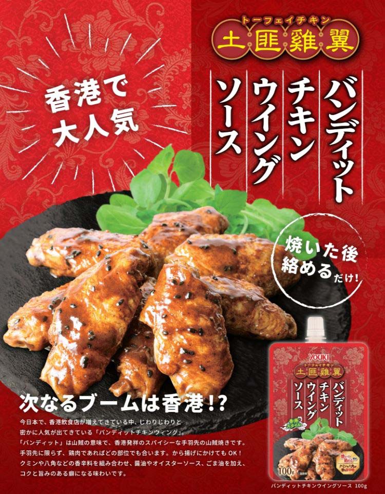 ユウキ食品 バンディットチキンウイングソース ( 100g ) : 爽快