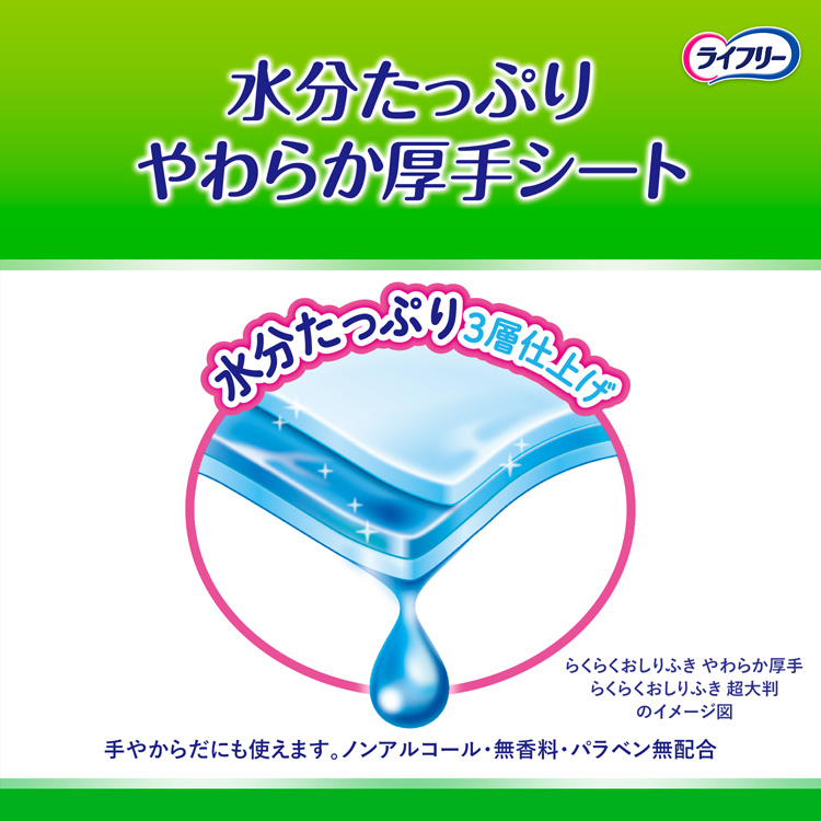 ライフリー らくらくおしりふき やわらか厚手 介護用ウェット