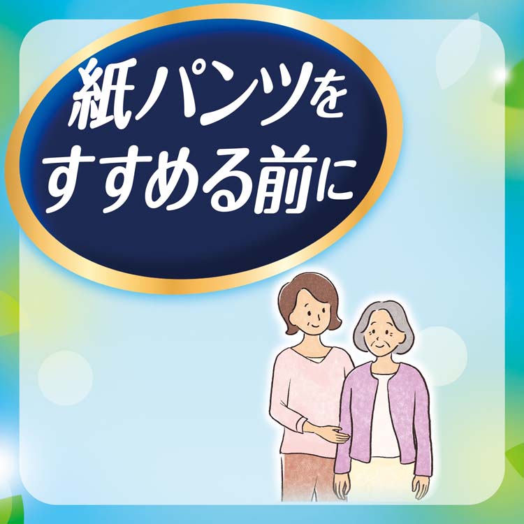 ライフリー いつもの下着で安心パッド 100cc 紙パンツをすすめる前に