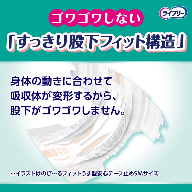 ライフリー テープ止めおむつ のびーるフィットうす型安心テープ