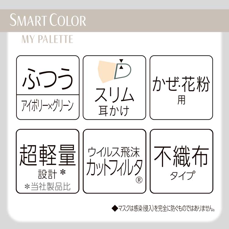 SMART COLOR MyPalette Ivory×Green ふつう 不織布マスク ( 7枚 )/ 超