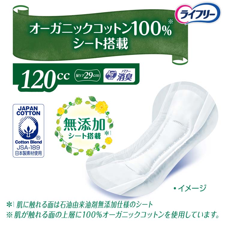 ライフリー さわやかパッド オーガニックコットン 120cc 女性用 尿