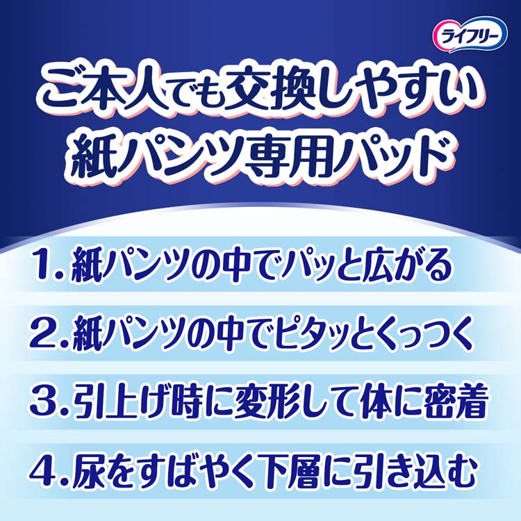 ライフリー ズレずに安心紙パンツ専用尿とりパッド 夜用 4回
