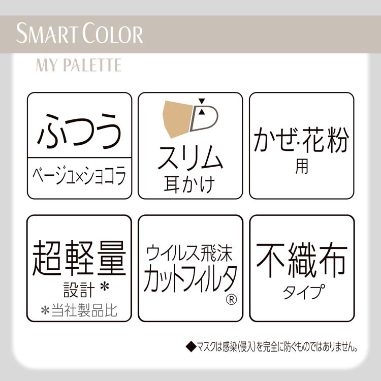 SMART COLOR MyPalette Beige×Chocolat ふつう 不織布マスク ( 20枚