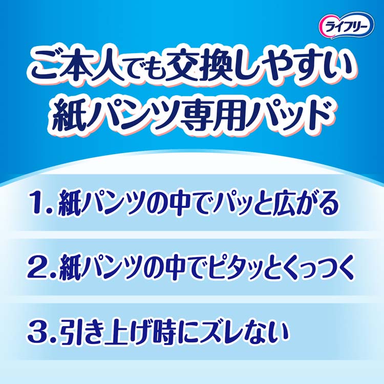 ライフリー ズレずに安心紙パンツ専用尿とりパッド 長時間用