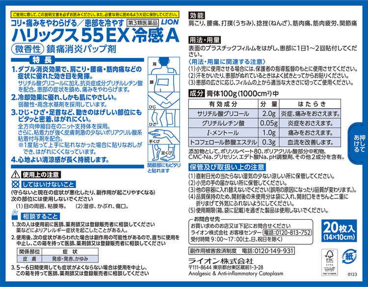 第3類医薬品)ハリックス55EX 冷感A ( 20枚入(セルフメディ
