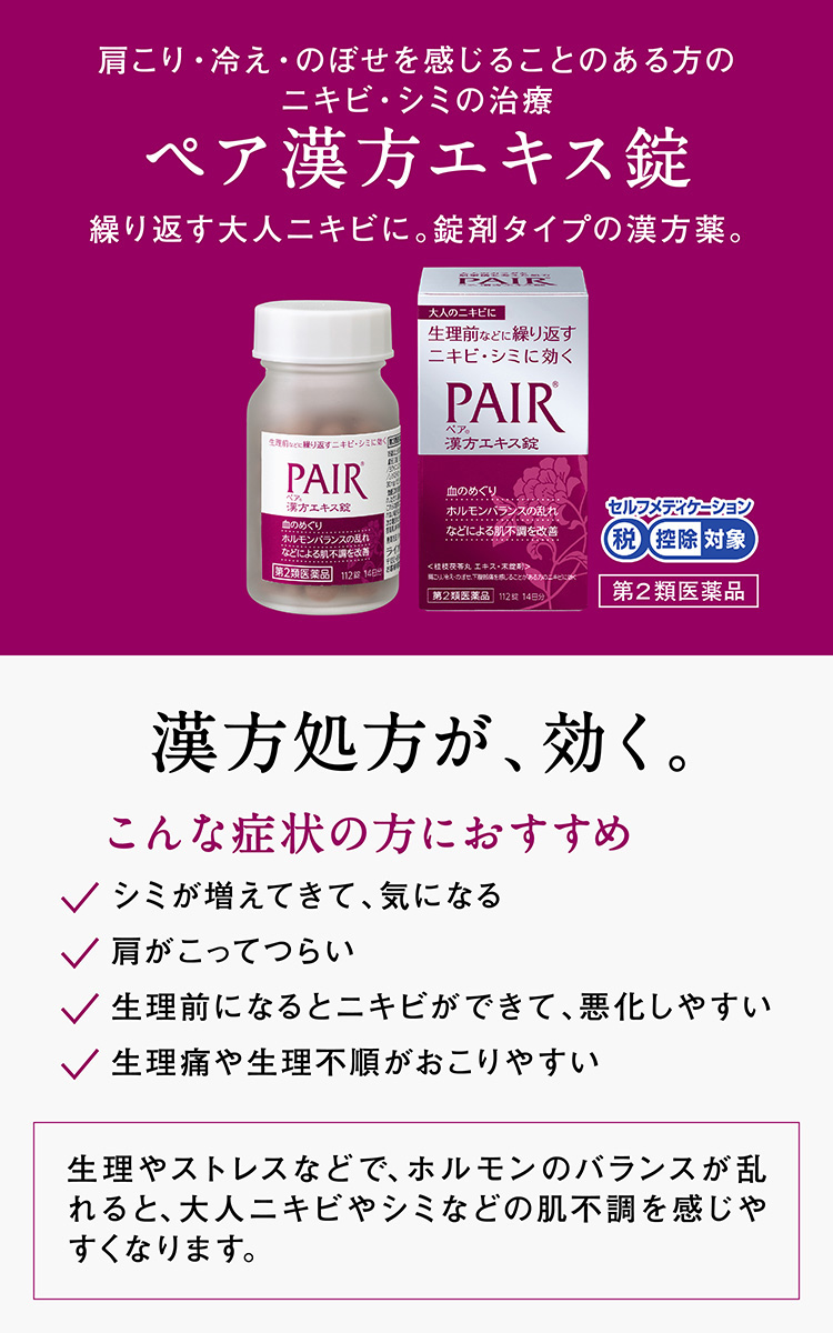 第2類医薬品)ペア 漢方エキス錠 ( 112錠 )/ ペア : 爽快ドラッグ