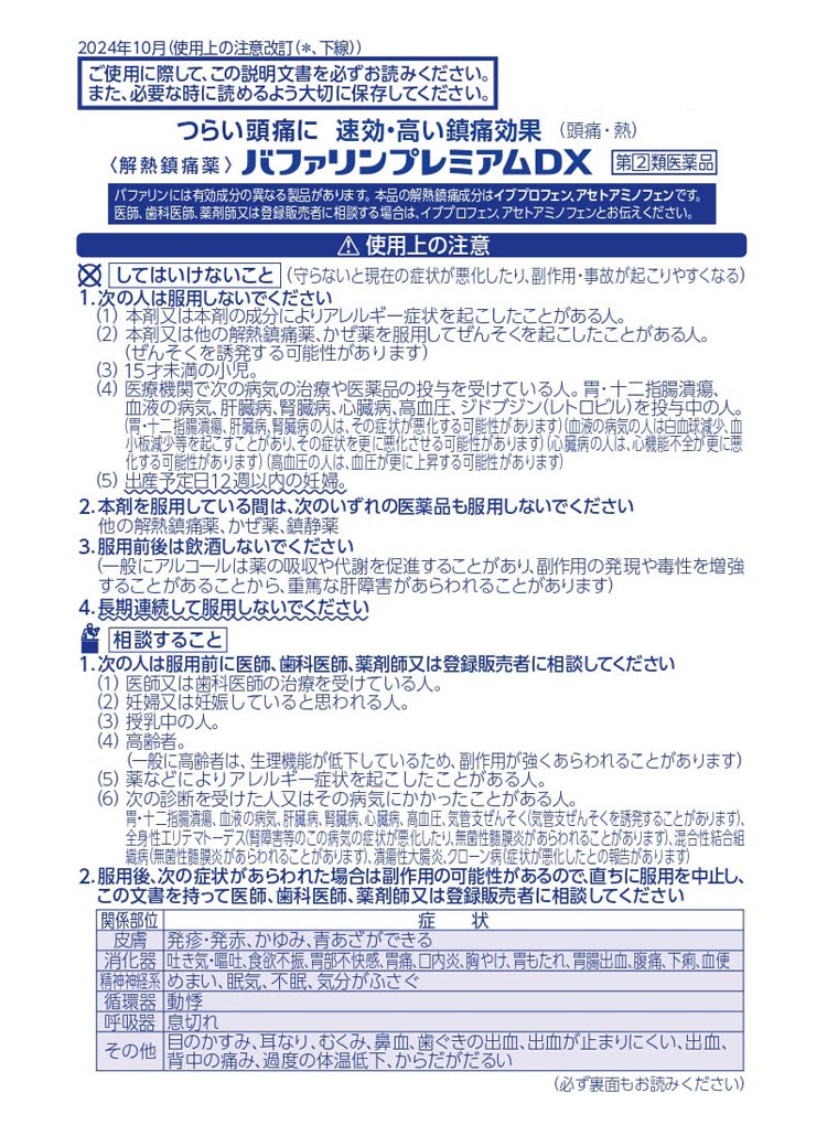 第(2)類医薬品)バファリンプレミアムDX(セルフメディケーション税制対象) 40錠入 )/ バファリン  :4903301303596:爽快ドラッグ 通販 
