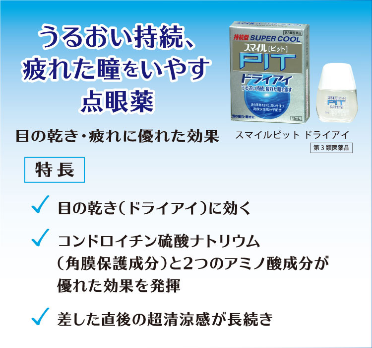 第3類医薬品)スマイルピット ドライアイ ( 13ml )/ スマイル : 爽快